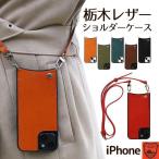 スマホショルダー 栃木レザーiPhone16 ケース 16Plus 14Pro iPhone13 Pro 斜めかけ 12 第3世代
