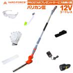 最新型 YARD FORCE コードレス 2WAYバリカンII ( ポールヘッジトリマー )＋「メガネ・軍手付」 生垣 剪定 高枝 植木 垣根 植込み 用 ヤードフォース