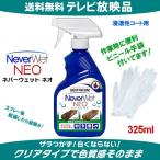 TV放映 超撥水スプレー ネバーウェットネオ325ml 保護手袋付 送料無料 土日も当日出荷