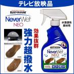 Never Wet NEO ネバーウェットネオ325ml 超撥水 防水スプレー 土日も当日出荷 お求めはこちら老舗店