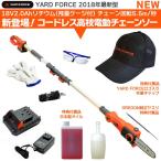 【2018年最新型】YARD FORCE 18V2.0Ahリチウム(残量ケージ付) コードレス高枝電動チェーンソー ＋「ロゴ入り作業キャップBLACK・丸ヤスリ・オイル付」
