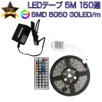 LEDテープ 5m 部屋 SMD5050 RGB 150連 20色 調光 リモコン 防水 高輝度 テープLED カット可能 1mにつき30LED 12V 1ヶ月保証