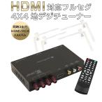 地デジチューナー カーナビ ワンセグ フルセグ HDMI FAKRAコネクター 4チューナー 4アンテナ 自動切換 150km/hまで受信 12V/24V 1年保証