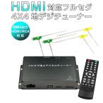 ショッピングワンセグ 地デジチューナー カーナビ ワンセグ フルセグ HDMI 4x4 高性能 4チューナー 4アンテナ 自動切換 150km/hまで受信 12V/24V 6ヶ月保証