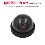 Yahoo! Yahoo!ショッピング(ヤフー ショッピング)ダミーカメラ SEMI ドーム型 丸型 防犯 ダミー 防犯カメラ 監視カメラ 威嚇 LED点灯 ダミー防犯 防犯ダミー 本物と間違える1ヶ月保証