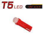 LED T5 赤 SMD メーター球 タコランプ インジケーター エアコンパネル ウェッジ球 2個セット 1ヶ月保証