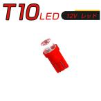 LED T10 赤 SMD メーター球 タコランプ インジケーター エアコンパネル ウェッジ球 超拡散 全面発光 2個セット 1ヶ月保証