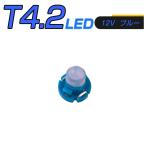 LED T4.2 SMD 青 メーター球 タコランプ インジケーター エアコンパネル 超拡散 全面発光 2個セット 1ヶ月保証