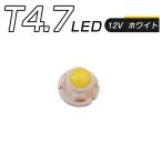 LED T4.7 SMD 白 メーター球 タコランプ インジケーター エアコンパネル 超拡散 全面発光 2個セット 1ヶ月保証