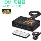 HDMI セレクター 切替器 分配器 4K 2K fire tv stick 5入力1出力 FHD対応 切り替え 3D映像対応 リモコン付き プロジェクター等に対応 1ヶ月保証