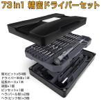 JAKEMY 73in1 精密ドライバーセット 特殊ドライバー 磁石付き ネジ回し 修理キット 多機能ツールキット スマホ タブレット PC 腕時計 デジタルカメラ 1ヶ月保証