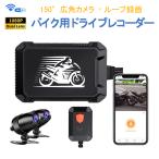 バイク用ドライブレコーダー 前後カメラ 防水 WiFi FHD1080P 常時録画 Gセンサー 150°広角 煽り運転防止 オートバイ iOS Android 1ヶ月保証