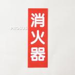 銘板 消火器 矢無 SB-1 縦 厚さ0.3mm シール 標識 防災 消防設備 業務用 点検 領収書発行