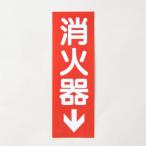 【送料無料】銘板 消火器 矢有 SB-2 縦 厚さ0.3mm 標識 シール 防災 消防設備 業務用 点検 業者向け 領収書発行