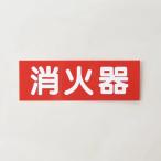 銘板 消火器 矢無 SB-1 横 厚さ0.5mm 標識 シール 防災 消防設備 業務用 点検 業者向け 領収書