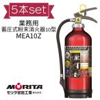 5本セット特価2026年製モリタ宮...