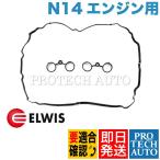 ELWIS製 BMW MINI ミニ R56 R57 R55 R58 R59 シリンダーヘッドカバーガスケット N14 直4エンジン 11127572851 CooperS JCW