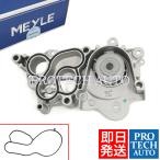 MEYLE製 VW up! アップ！ 2011年式〜 ウォーターポンプ ガスケット付き 04C121004E 04C121004F 04C121004J 04C121600J 04C121600L