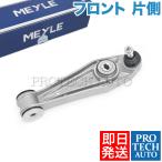 MEYLE製 Porsche ポルシェ Boxster ボクスター Cayman ケイマン 987 フロント ロアアーム 片側 99134105302 99734105300 99734105303