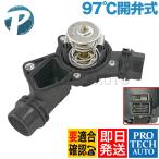 BMW E39 E60 E61 E46 X3/E83 Z4/E85 サーモスタット/サーモスタッド 97℃ 開弁式 M52 M54 エンジン用 11531437040 11537509227 11530139877