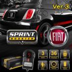FIAT フィアット500 アバルト500/595 SPRINT BOOSTER　スプリントブースター Ver.3