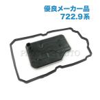 [優良品]ベンツ W211 W212 C207/A207 ATフィルター＆ガスケット 722.9 2212770195 2202710180 E250 E280 E300 E320 E350 E500 E550