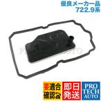 [優良品]ベンツ C207 A207 W211 W212 E250 E280 E300 E320CDI E350 E400 E500 E550 E63 ATオイルフィルター＆ガスケット 722.9 2222772000