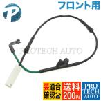 全国送料200円 BMW E90 E91 E92 E93 フロント ブレーキパッドセンサー 1本 34356789440 34356779619 320i 323i 325i 330i 335i