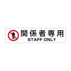 関係者専用 STAFF ONLY 高耐候性ステッカー 60X250mm ヨコ型