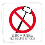 自撮り棒使用禁止 NO SELFIE STICKS 高耐候性ステッカー 150X150mm ２枚組