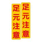 粗面に直接貼れる 強粘着ステッカー 足元注意 ７５Ｘ３００ミリ タテ型 ２枚組