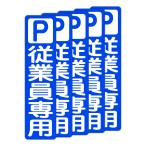 . поверхность . прямой ... чуть более склеивание парковка для стикер P. индустрия участник специальный 75X300 мм вертикальный type 5 листов комплект 