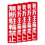 . поверхность . прямой ... чуть более склеивание парковка для стикер нет .. колесо запрет 75X300 мм вертикальный type 5 листов комплект 