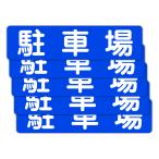 . поверхность . прямой ... чуть более склеивание парковка для стикер парковка 300X75 мм ширина type 5 листов комплект 