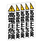 . поверхность . прямой ... чуть более склеивание стикер высота напряжение опасно pikto75X300 мм вертикальный type 5 листов комплект 