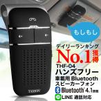 ハンズフリー 車  THF-04 プロ仕様 bluetooth4.1 通話 スピーカー 車載用 自動車用 スマホ 車載用品 車中泊 グッズ FMトランスミッター 併用可 TAXION