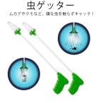 虫ゲッター 虫取り 虫捕り スティック つかむ 捕虫器 キャッチャー 虫取り器 ゴキブリ クモ 害虫 虫 虫取りスティック 虫取り器 送料無料