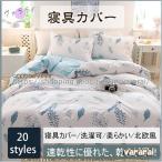 Yahoo! Yahoo!ショッピング(ヤフー ショッピング)掛け布団カバー全12タイプ寝具カバー4点セットオシャレ可愛い柔らかいウォッシャブルベッド用布団カバー乾きが早い