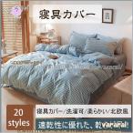 Yahoo! Yahoo!ショッピング(ヤフー ショッピング)掛け布団カバー全20タイプチェック柄4点セット乾きが早い洗える布団カバー寝具カバーオシャレ柔らかい北欧風