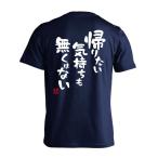 ハンドボール Tシャツ ウェア 半袖 帰りたい気持ちも無くはない XS-XL 練習着 (プロテッジ)