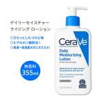 セラヴィ デイリーモイスチャーライジング ローション 無香料 355ml (12floz) CeraVe Daily Moisturizing Lotion for Dry Skin ボディローション 保湿