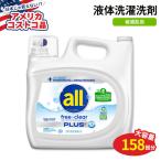 【アメリカコストコ品】オール フリー & クリア Plus+ HE 液体洗濯洗剤 約158回分 (7L) All Free & Clear Plus+ HE Liquid Laundry Detergent