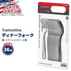【アメリカコストコ品】 トラモンティーナ プロライン ウィンザー ディナーフォーク ステンレススチール 36本 Tramontina ProLine Dinner Fork