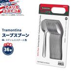 【アメリカコストコ品】 トラモンティーナ プロライン ウィンザー オーバル スープ スプーン ステンレススチール 36本 Tramontina Oval Soup Spoon