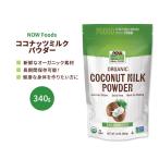 [ купон есть ]nauf-z кокос молоко пудра 340g (12oz) NOW Foods Coconut Milk Powder здоровье органический мука растения ..