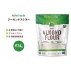 nauf-z миндаль цветок пудра 624g (22oz) NOW Foods Almond Flour Raw сырой миндаль мука сладости конструкция хлеб конструкция 