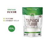 nauf-z органический tapioka мука 454g (16 OZ) NOW Foods Organic Tapioca Flourtapioka крахмал Cat's скумбиря 