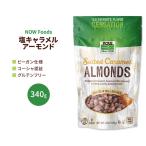 [ купон есть ]nauf-z миндаль соль карамель 340g (12 OZ) NOW Foods Almonds Salted Caramelsorutedo карамель 