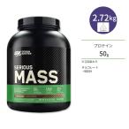 オプチマムニュートリション シリアスマス ウェイトゲイナー チョコレート 2.72kg (6LB) Optimum Nutrition【正規契約販売店 オフィシャルショップ】