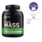オプティマムニュートリション シリアスマス バニラ 2.72kg (6LB) Optimum Nutrition Serious Mass 【正規契約販売法人 オフィシャルショップ】